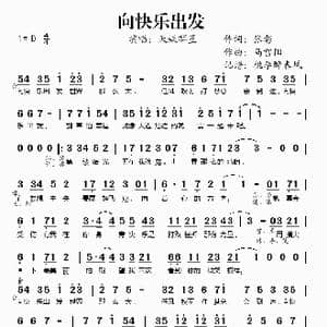 向快乐出发_歌谱投稿_词曲:张彰 马雪阳