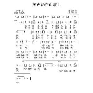 笶声洒在山坡上_民歌简谱_词曲:胡泽民 唐新成