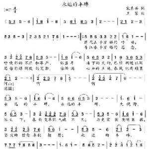 永远的丰碑_民歌简谱_词曲:宋秀英 王军