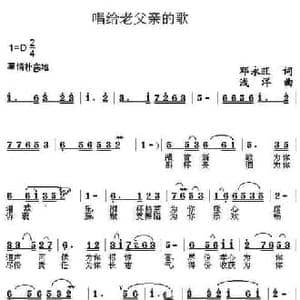 唱给老父亲的歌_民歌简谱_词曲:邓永旺 浅洋