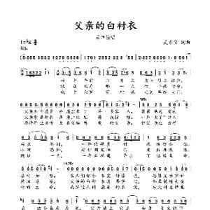 父亲的白衬衣_歌曲简谱_词曲:吴春安 吴春安