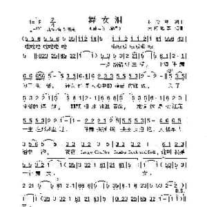 舞女泪_歌曲简谱_词曲:林俊民 林俊民