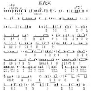 跟我来_民歌简谱_词曲:王春明 姜振