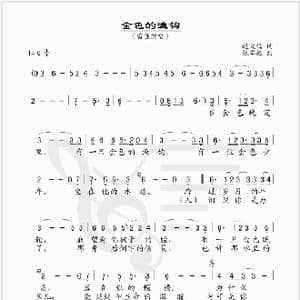 金色的渔钩_歌谱投稿_词曲:赵大鸣 张卓娅