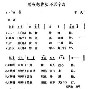 黑夜想你吹不灭个灯_民歌简谱_词曲: 山西宁武民歌