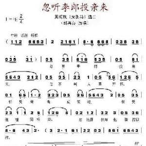 忽听李郎投亲来_歌谱投稿