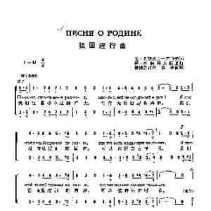 祖国进行曲ШИРОКА СТРАНА МОЯ РОДНАЯ_歌谱投稿_词曲:瓦.列别杰夫 库马契 伊.杜纳耶夫斯基