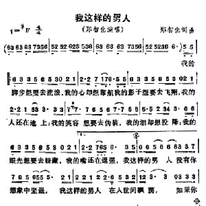 我这样的男人_通俗唱法乐谱_词曲:郑智化 郑智化