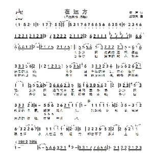 在远方_歌谱投稿_词曲:崔富 吕学东