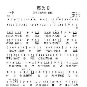 愿为你_歌曲简谱_词曲:左右 刘艺新