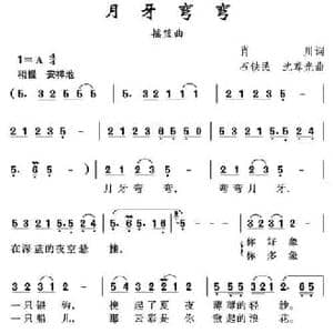 月牙弯弯_民歌简谱_词曲:肖川 石铁民 沈尊光