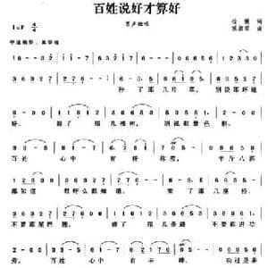 百姓说好才算好_民歌简谱_词曲:杨模 侯淑君