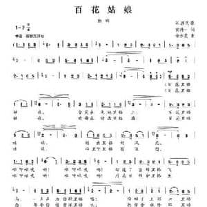 百花姑娘_民歌简谱_词曲:黄持一 李水发