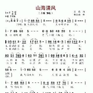 山海清风_歌谱投稿_词曲:清歌 邵智敏