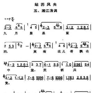 姑苏风光五 湘江浪调_民歌简谱