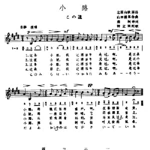 小路 日本 _外国歌谱_词曲: 日 北原白秋 日 山田耕拓