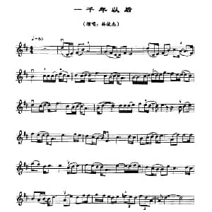 小提琴谱 | 一千年以后 林俊杰