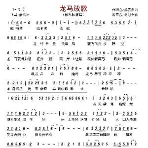 龙马放歌_歌曲简谱_词曲:乔明全/孟宪东 孟宪东/乔明全