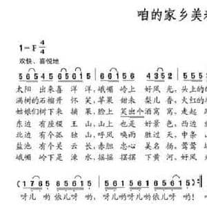 咱的家乡美着哩_民歌简谱_词曲:史万太 史万太