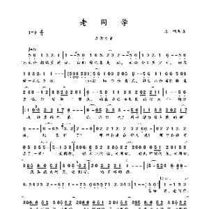 老同学_歌曲简谱_词曲:北枫 北枫