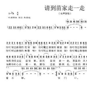 请到苗家走一走_民歌简谱_词曲:胡泽民 林泉