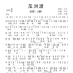 瓜洲渡 刀郎_通俗唱法乐谱_词曲:刀郎 刀郎