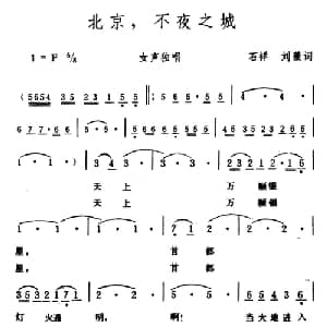 北京,不夜之城_美声唱法乐谱_词曲:石祥 刘薇 生茂