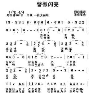 警徽闪亮_民歌简谱_词曲:唐前华 黎荣军