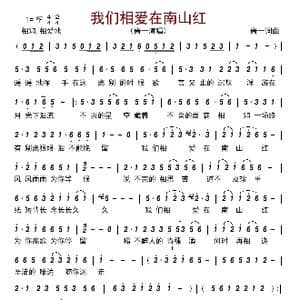 我们相爱在南山红_歌曲简谱_词曲:酱一 酱一