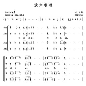 放声歌唱_合唱歌谱_词曲:席非 阎前进