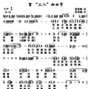 贺 三八 妇女节_民歌简谱_词曲:彭忠瑜 彭忠瑜