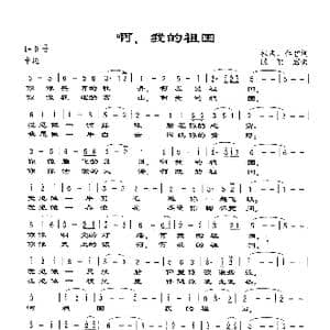 啊,我的祖国_歌谱投稿_词曲:桂庆 仁智 陈丽君