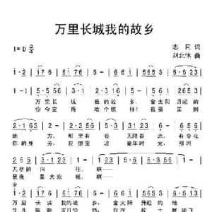 万里长城我的故乡_民歌简谱_词曲:志同 刘北休