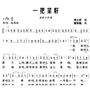 一把菜籽_合唱歌谱_词曲:佟文西 雷维模