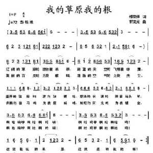 我的草原我的根_民歌简谱_词曲:祁荣祥 郭克光