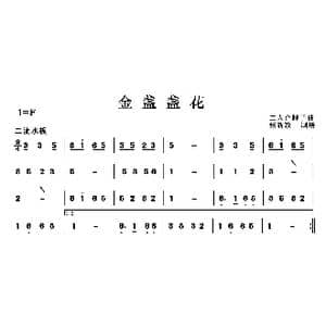 金盏盏花_歌曲简谱_词曲: 民间乐曲
