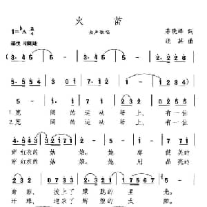 火苗_美声唱法乐谱_词曲:茅晓峰 晓其