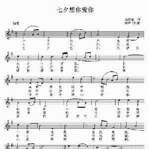 七夕想你爱你_通俗唱法乐谱_词曲:范修奎 歌声飞翔