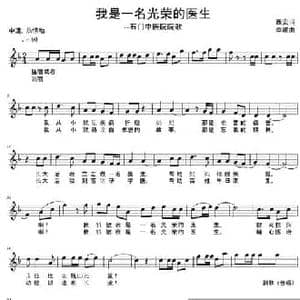 我是一名光荣的医生_民歌简谱_词曲:西安 李娜