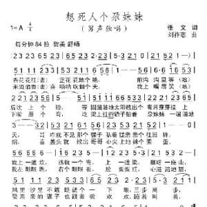 想死人个尕妹妹_歌曲简谱_词曲:张文 刘祚志