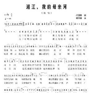 湘江,我的母亲河_民歌简谱_词曲:邝厚勤 杨天解
