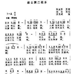 战士第二故乡_民歌简谱_词曲:张焕臣 向彤 沈亚威