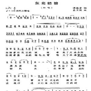 东北姑娘_民歌简谱_词曲:谭梅芳 桑卫国