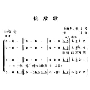 军歌金曲:抗敌歌_合唱歌谱_词曲:韦瀚章 黄自 黄自