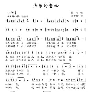 快乐的童心_儿歌乐谱_词曲:韩雪 沈梦骏