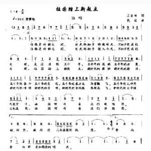 祖国踏上新起点_民歌简谱_词曲:王自海 钱诚
