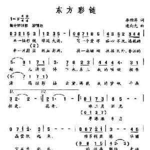 东方彩链_民歌简谱_词曲:李雅萍 连向先