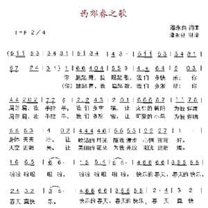 西郊春之歌_歌曲简谱_词曲:潘永良 潘永良