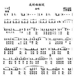 我的西柏坡_民歌简谱_词曲:梁陆波 王秀增