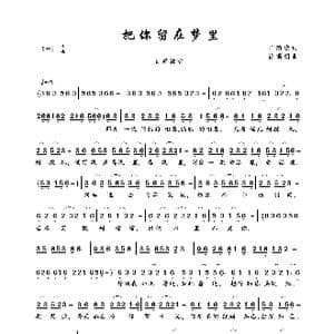 把你留在梦里_歌曲简谱_词曲:阡陌缘 徐斯朝